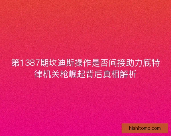 第1387期坎迪斯操作是否间接助力底特律机关枪崛起背后真相解析